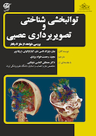 توانبخشی شناختی و تصویربرداری عصبی